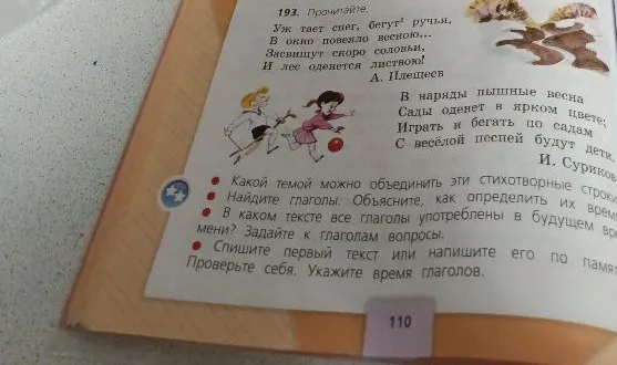 193. Прочитайте. Уж тает снег, бегут ручьи, В окно повеяло весною... Засвищут скоро соловьи, И лес оденется листвою! А. Плещеев В наряды пышные весна Сады оденет в ярком цвете; Играть и бегать по садам С весёлой песней будут дети. И. Суриков