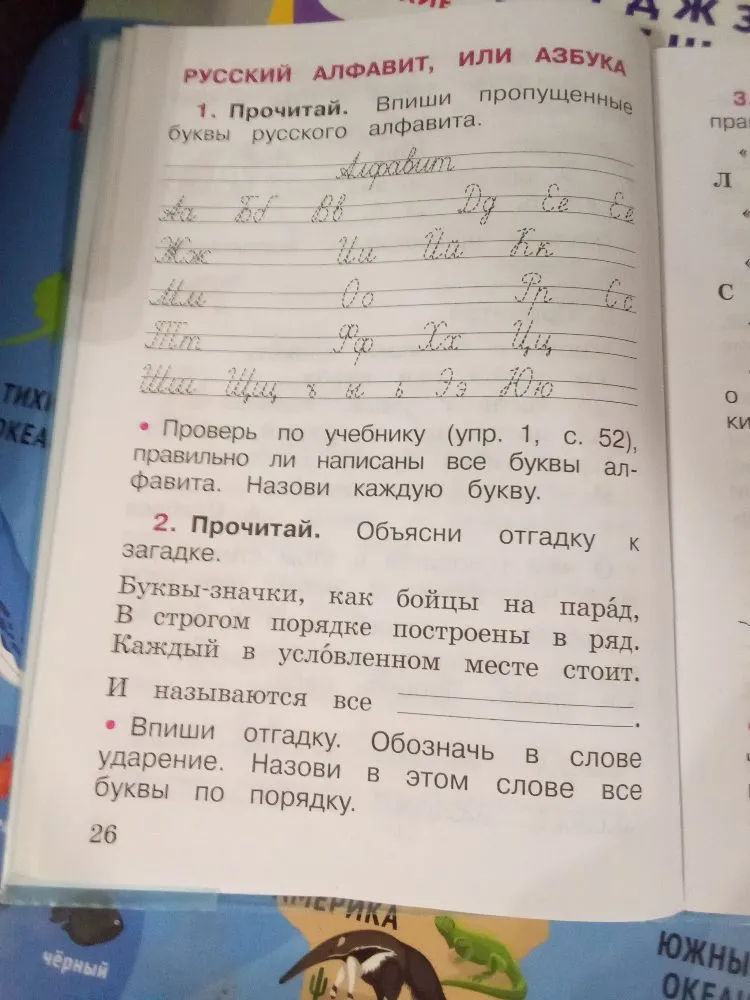 1. Прочитай. Впиши пропущенные буквы русского алфавита.