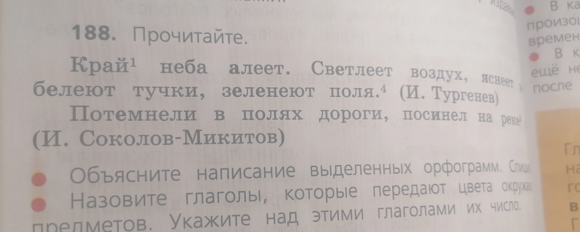 Объясните написание выделенных орфограмм. Спишите. Назовите глаголы, которые передают цвета окружающих предметов. Укажите над этими глаголами их число.