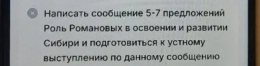 Написать сообщение 5-7 предложений Роль Романовых в освоении и развитии Сибири и подготовиться к устному выступлению по данному сообщению