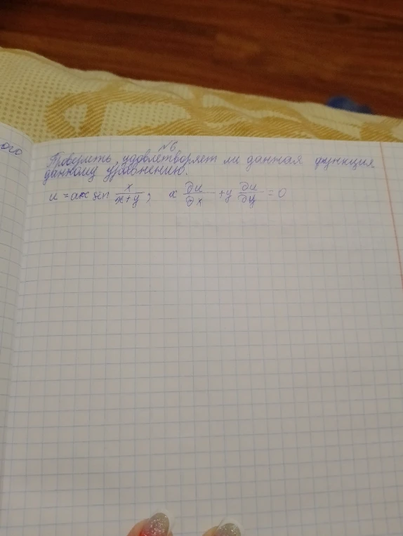 Проверить, удовлетворяет ли данная функция данному уравнению. u = arcsin(x/(x+y)); x*du/dx + y*du/dy = 0