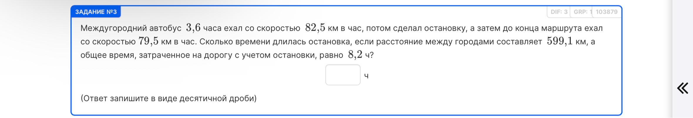 Междугородний автобус 3,6 часа ехал со скоростью 82,5 км в час, потом сделал остановку, а затем до конца маршрута ехал со скоростью 79,5 км в час. Сколько времени длилась остановка, если расстояние между городами составляет 599,1 км, а общее время, затраченное на дорогу с учетом остановки, равно 8,2 ч?