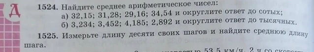 1524. Найдите среднее арифметическое чисел: а) 32,15; 31,28; 29,16; 34,54 и округлите ответ до сотых; б) 3,234; 3,452; 4,185; 2,892 и округлите ответ до тысячных.