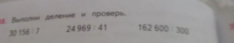 Выполни деление и проверь.