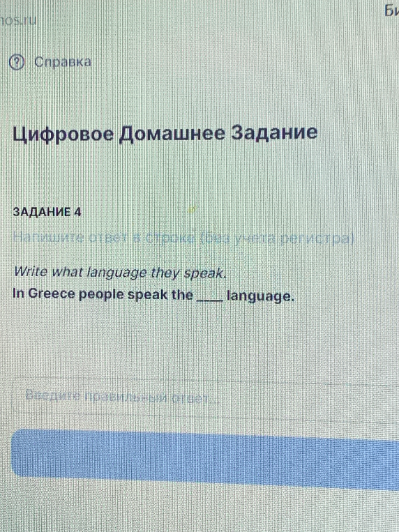 In Greece people speak the ___ language.
