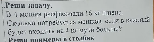 В 4 мешка расфасовали 16 кг пшена. Сколько потребуется мешков, если в каждый будет входить на 4 кг муки больше?