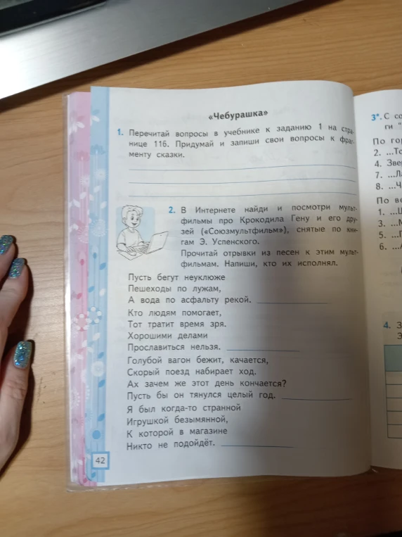 В Интернете найди и посмотри мультфильмы про Крокодила Гену и его друзей («Союзмультфильм»), снятые по книгам Э. Успенского. Прочитай отрывки из песен к этим мультфильмам. Напиши, кто их исполнял.