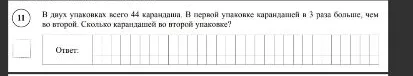 В двух упаковках всего 44 карандаша. В первой упаковке карандашей в 3 раза больше, чем во второй. Сколько карандашей во второй упаковке?