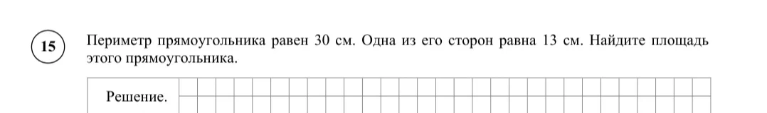 Периметр прямоугольника равен 30 см. Одна из его сторон равна 13 см. Найдите площадь этого прямоугольника.