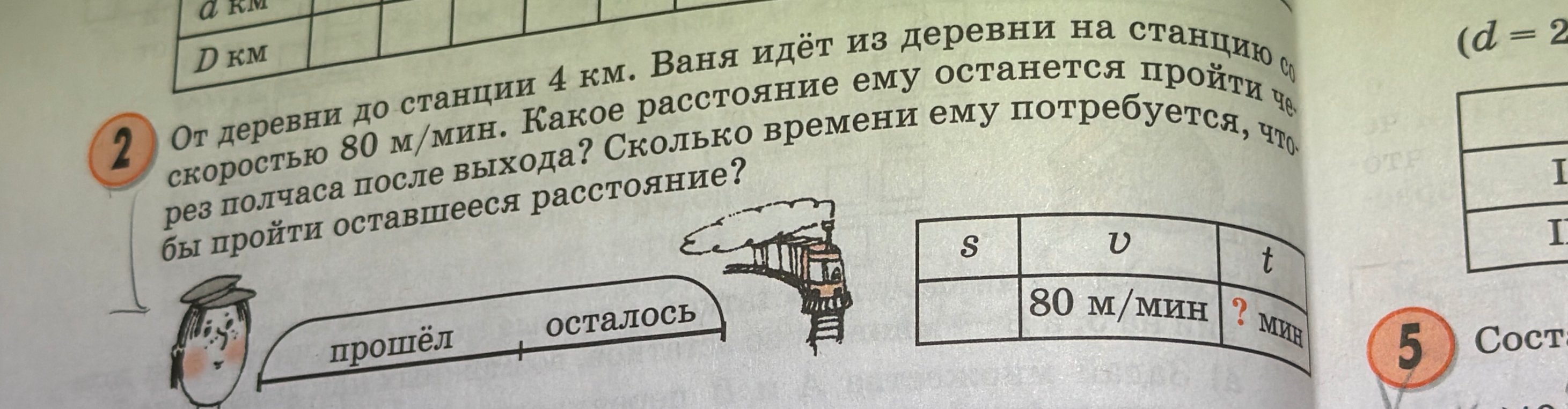 От деревни до станции 4 км. Ваня идёт из деревни на станцию со скоростью 80 м/мин. Какое расстояние ему останется пройти через полчаса после выхода? Сколько времени ему потребуется, чтобы пройти оставшееся расстояние?