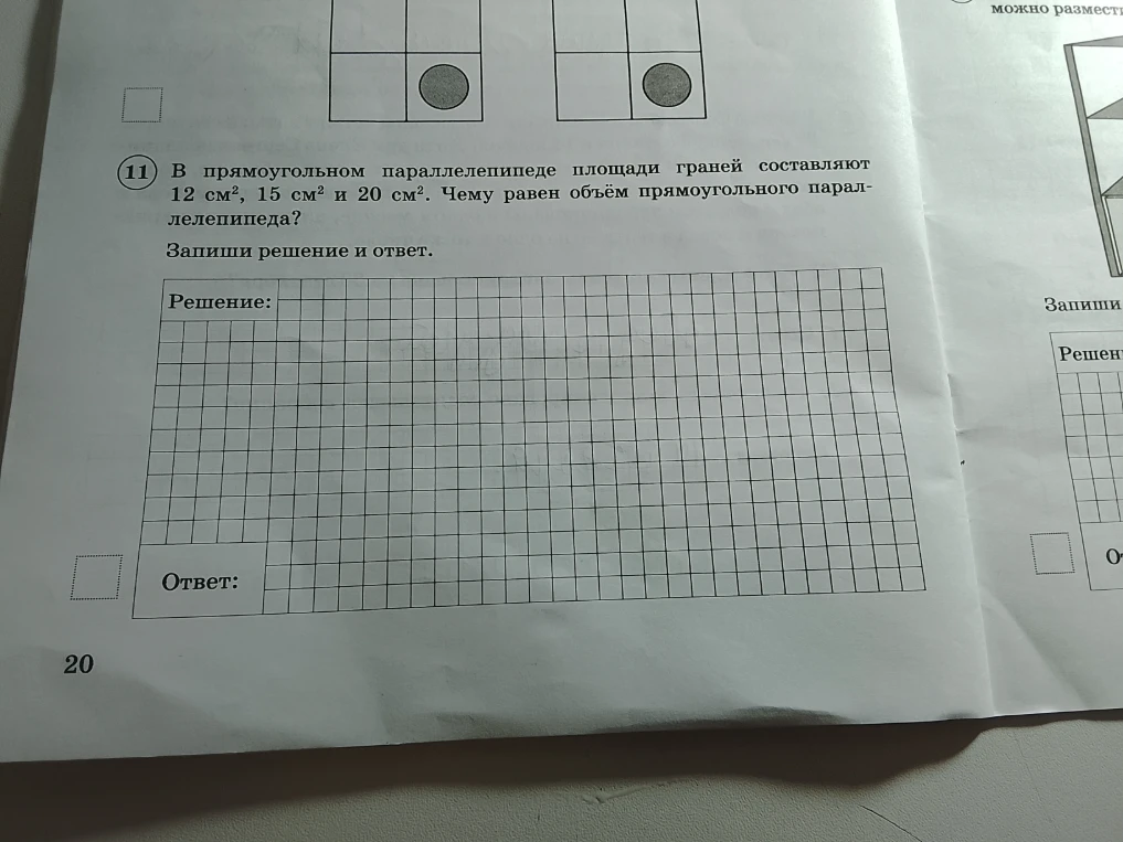 В прямоугольном параллелепипеде площади граней составляют 12 см², 15 см² и 20 см². Чему равен объём прямоугольного параллелепипеда?