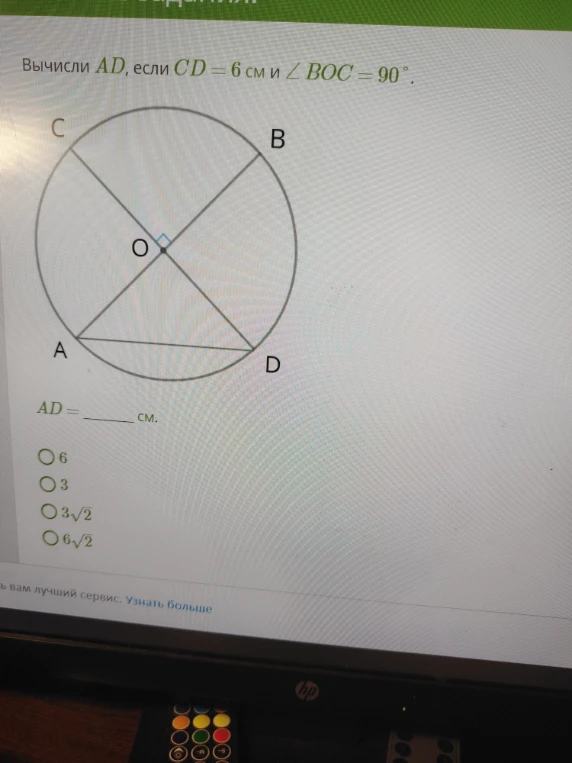 Вычисли AD, если CD = 6 см и ∠ BOC = 90°.