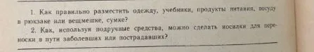 1. Как правильно разместить одежду, учебники, продукты питания, посуду в рюкзаке или вещмешке, сумке?