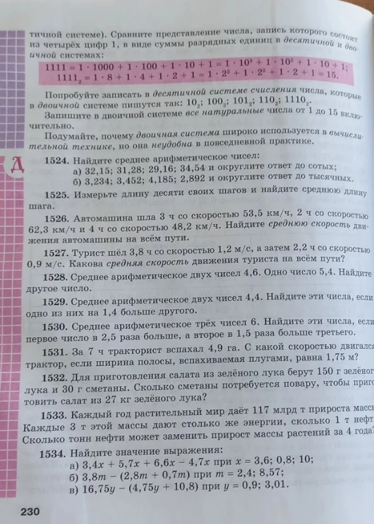 1524. Найдите среднее арифметическое чисел: а) 32,15; 31,28; 29,16; 34,54 и округлите ответ до сотых; б) 3,234; 3,452; 4,185; 2,892 и округлите ответ до тысячных.