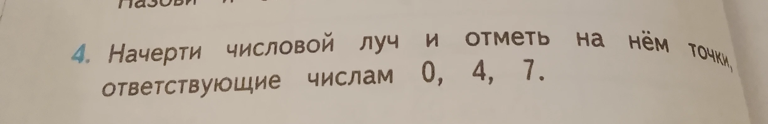 Начерти числовой луч и отметь на нём точки, соответствующие числам 0, 4, 7.