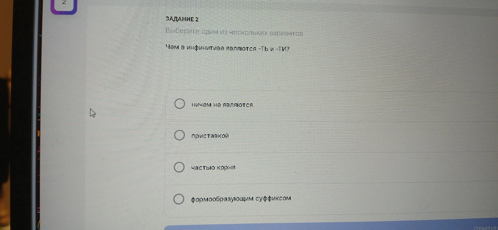 Чем в инфинитиве являются -ть и -ти?