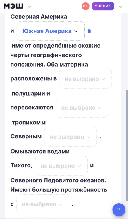 Северная Америка и Южная Америка имеют определённые схожие черты географического положения. Оба материка расположены в не выбрано полушарии и пересекаются не выбрано тропиком и Северным не выбрано.
