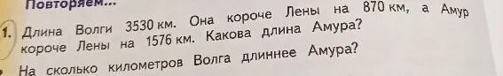 Длина Волги 3530 км. Она короче Лены на 870 км, а Амур короче Лены на 1576 км. Какова длина Амура? На сколько километров Волга длиннее Амура?