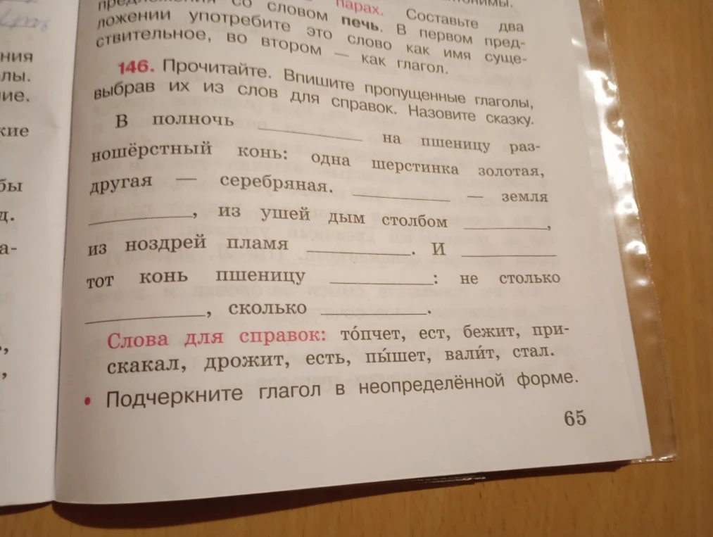146. Прочитайте. Впишите пропущенные глаголы, выбрав их из слов для справок. Назовите сказку.