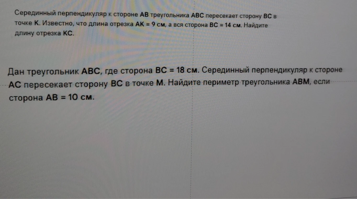 Серединный перпендикуляр к стороне AB треугольника ABC пересекает сторону BC в точке K. Известно, что длина отрезка AK = 9 см, а вся сторона BC = 14 см. Найдите длину отрезка KC.