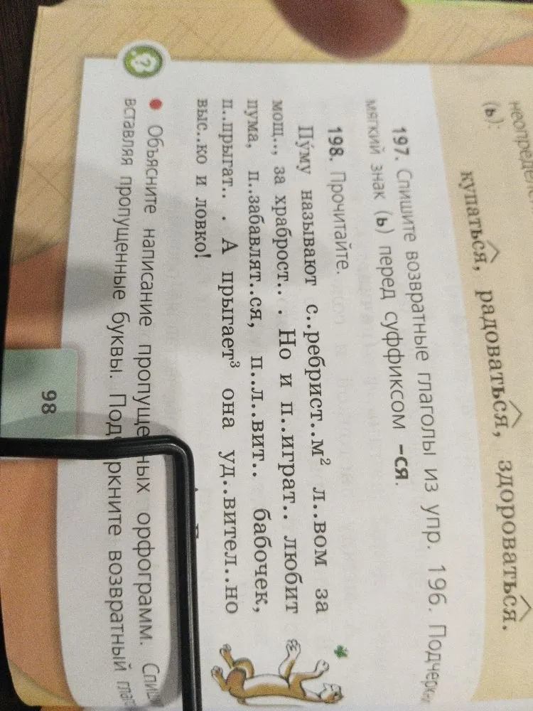 198. Прочитайте. Пуму называют с..ребрист..м л..вом за мощ.. , за храброст.. . Но и п..играт.. любит пума, п..забавлат..ся, п..л..вит.. бабочек, п..прыгат.. . А прыгает она уд..вител..но выс..ко и ловко!