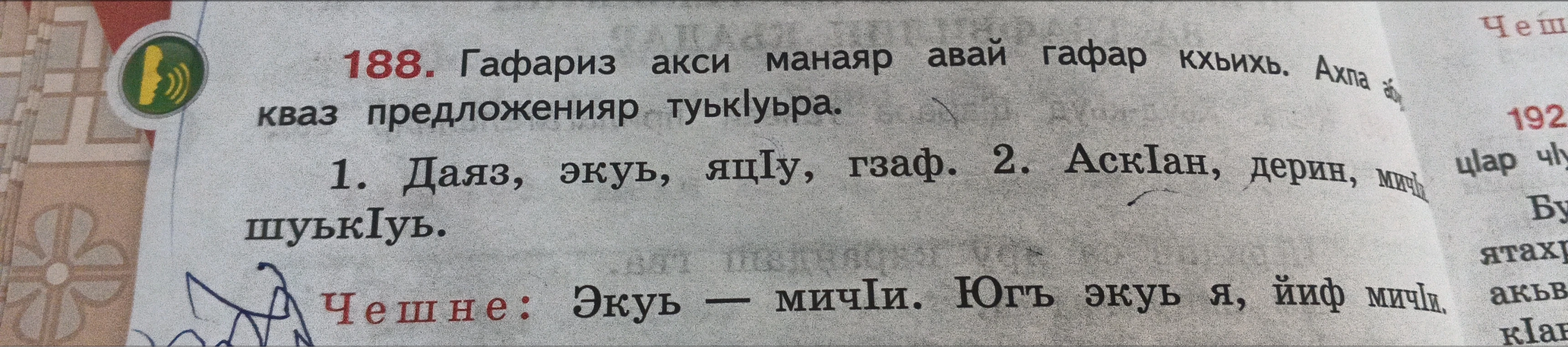 188. Гафариз акси манаяр авай гафар кхьихь. Ахпа абурукай кваз предложенияр туькIуьра.