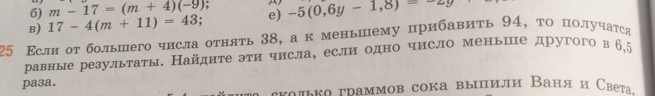 Если от большего числа отнять 38, а к меньшему прибавить 94, то получатся равные результаты. Найдите эти числа, если одно число меньше другого в 6,5 раза.