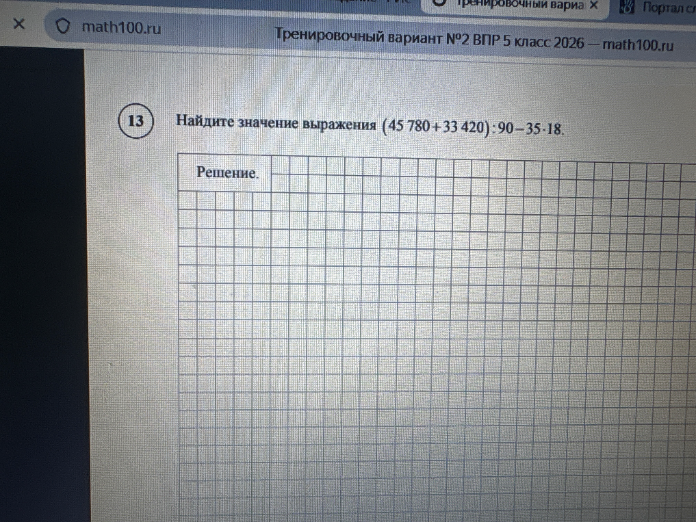 Найдите значение выражения (45 780 + 33 420) : 90 - 35 * 18.