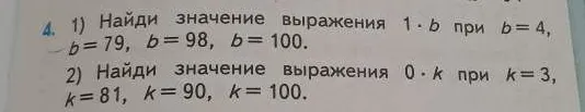 1) Найди значение выражения 1 · b при b = 4, b = 79, b = 98, b = 100.