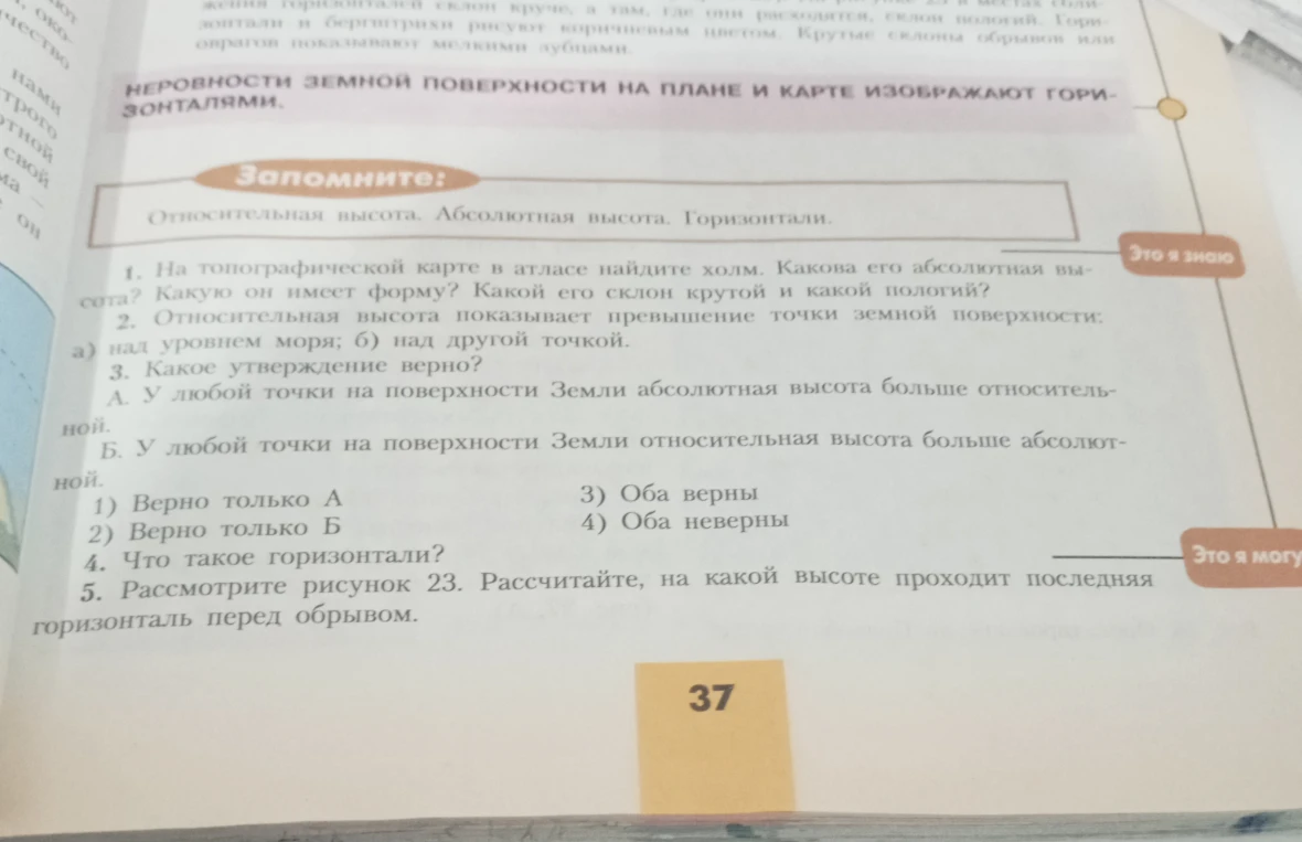 На топографической карте в атласе найдите холм. Какова его абсолютная высота? Какую он имеет форму? Какой его склон крутой и какой пологий?