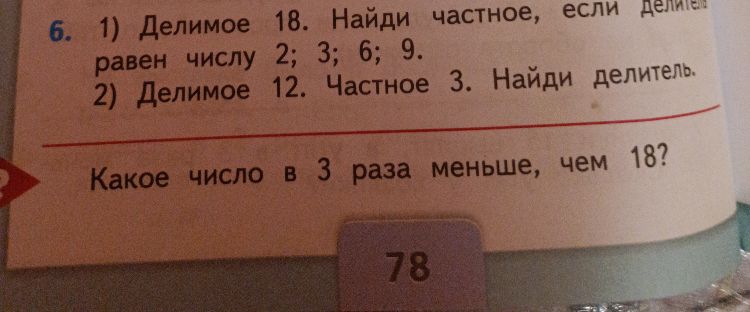 6. 1) Делимое 18. Найди частное, если делитель равен числу 2; 3; 6; 9.