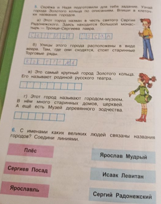 5. Серёжа и Надя подготовили для тебя задание. Узнай города Золотого кольца по описаниям. Впиши в клеточки названия городов.