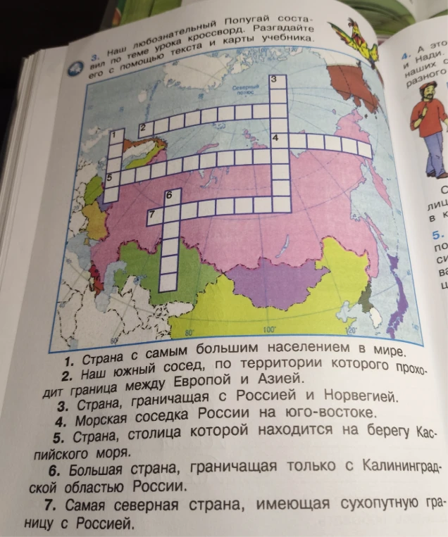 3. Наш любознательный Попугай составил по теме урока кроссворд. Разгадайте его с помощью текста и карты учебника.