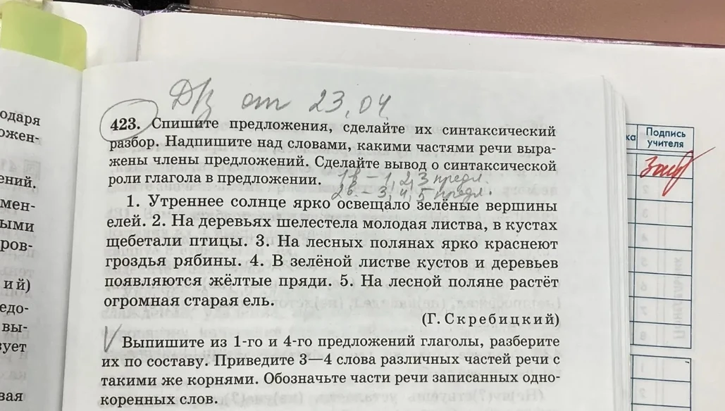 423. Спишите предложения, сделайте их синтаксический разбор. Надпишите над словами, какими частями речи выражены члены предложений. Сделайте вывод о синтаксической роли глагола в предложении.