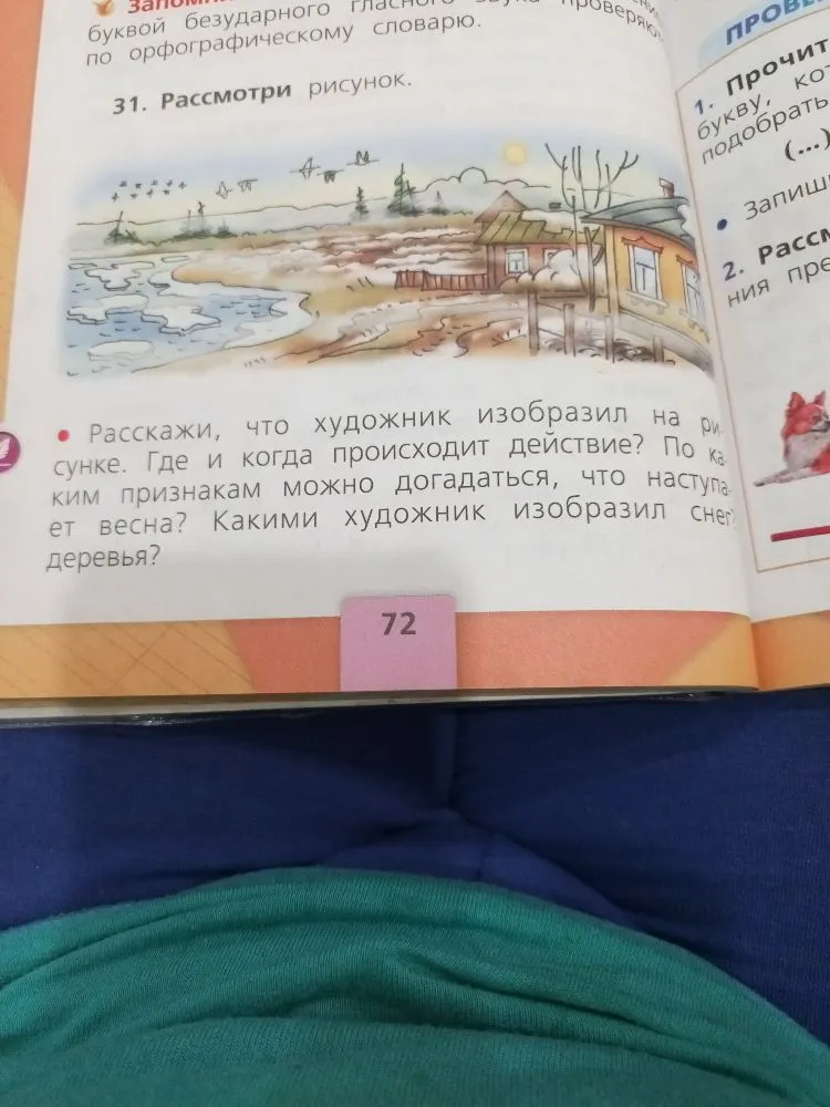 Расскажи, что художник изобразил на рисунке. Где и когда происходит действие? По каким признакам можно догадаться, что наступает весна? Какими художник изобразил снег? деревья?
