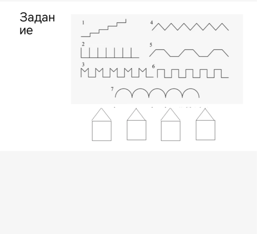 Задание с графическими узорами и рисунками домиков.