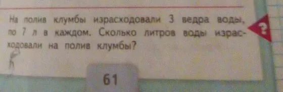 На полив клумбы израсходовали 3 ведра воды, по 7 л в каждом. Сколько литров воды израсходовали на полив клумбы?