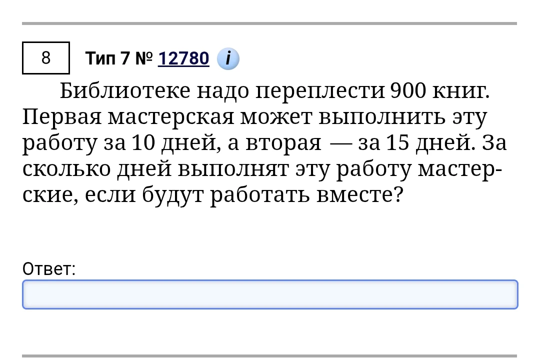 Библиотеке надо переплести 900 книг. Первая мастерская может выполнить эту работу за 10 дней, а вторая — за 15 дней. За сколько дней выполнят эту работу мастерские, если будут работать вместе?