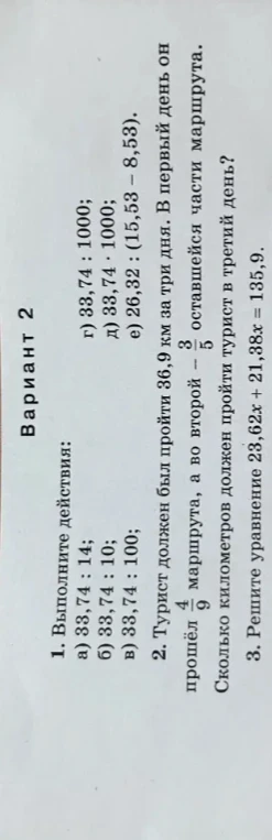 1. Выполните действия: а) 33,74 : 14; б) 33,74 : 10; в) 33,74 : 100; г) 33,74 : 1000; д) 33,74 · 1000; е) 26,32 : (15,53 - 8,53).
