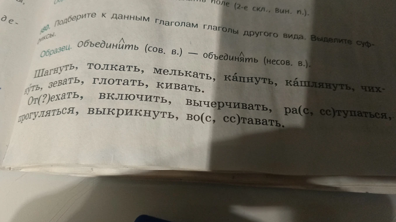 880. Подберите к данным глаголам глаголы другого вида. Выделите суффиксы.