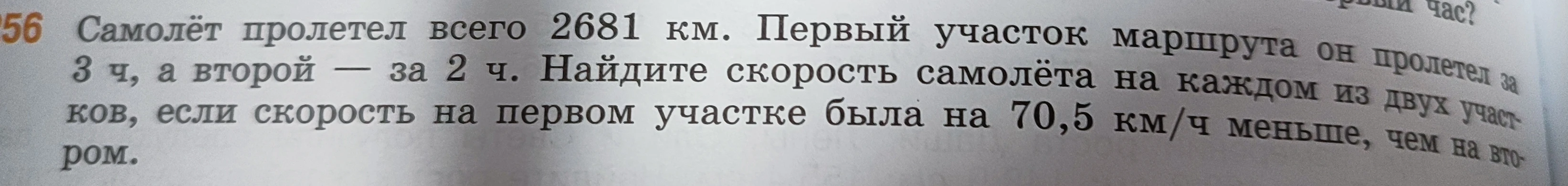Самолет пролетел всего 2681 км. Первый участок маршрута он пролетел за 3 ч, а второй — за 2 ч. Найдите скорость самолета на каждом из двух участков, если скорость на первом участке была на 70,5 км/ч меньше, чем на втором.