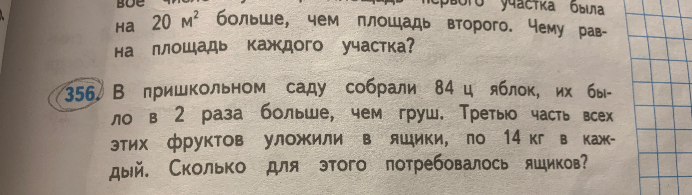 В пришкольном саду собрали 84 ц яблок, их было в 2 раза больше, чем груш. Третью часть всех этих фруктов уложили в ящики, по 14 кг в каждый. Сколько для этого потребовалось ящиков?