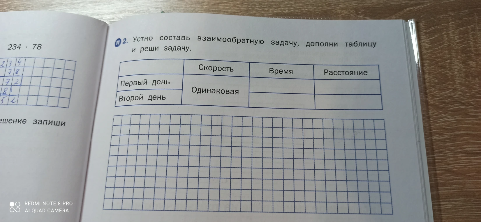 2. Устно составь взаимообратную задачу, дополни таблицу и реши задачу.