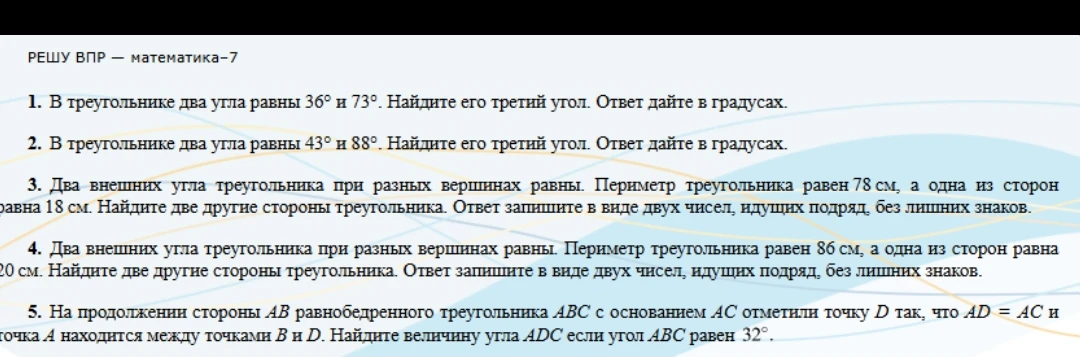 1. В треугольнике два угла равны 36° и 73°. Найдите его третий угол. Ответ дайте в градусах.