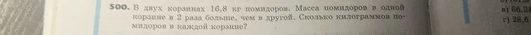 В двух корзинах 16,8 кг помидоров. Масса помидоров в одной корзине в 2 раза больше, чем в другой. Сколько килограммов помидоров в каждой корзине?