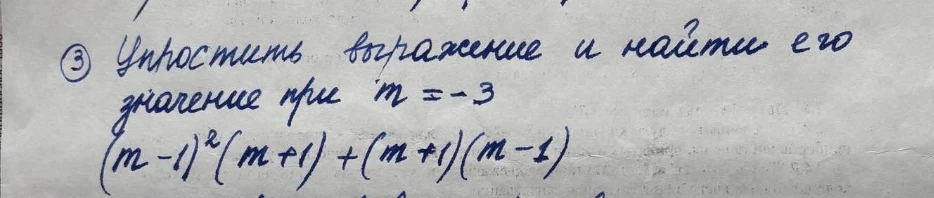 Упростить выражение и найти его значение при m = -3 (m-1)^2(m+1) + (m+1)(m-1)