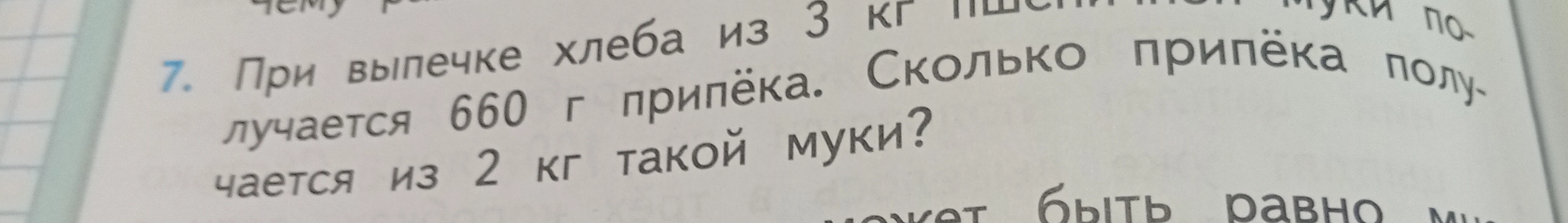 При выпечке хлеба из 3 кг пшеничной муки получается 660 г припёка. Сколько припёка получается из 2 кг такой муки?