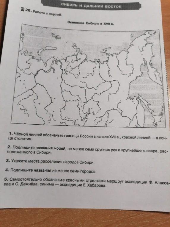 28. Работа с картой. Освоение Сибири в XVII в.