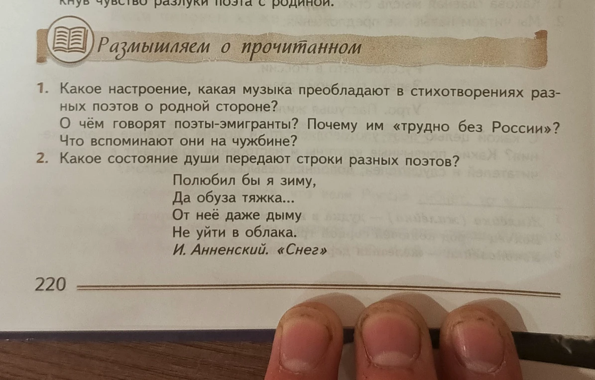 1. Какое настроение, какая музыка преобладают в стихотворениях разных поэтов о родной стороне? О чём говорят поэты-эмигранты? Почему им «трудно без России»? Что вспоминают они на чужбине?