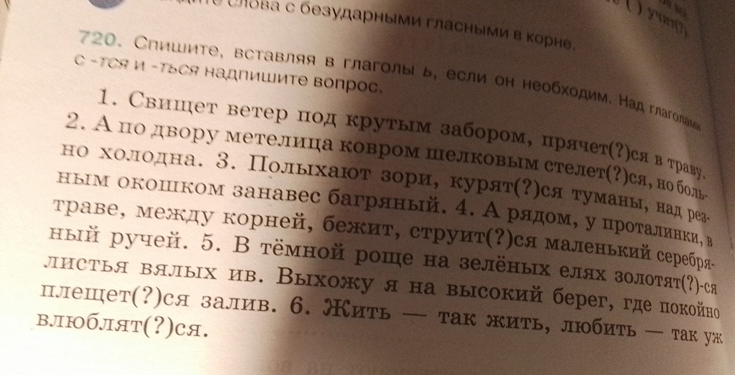720. Спишите, вставляя в глаголы ь, если он необходим. Над глаголами с -тся и -ться надпишите вопрос.